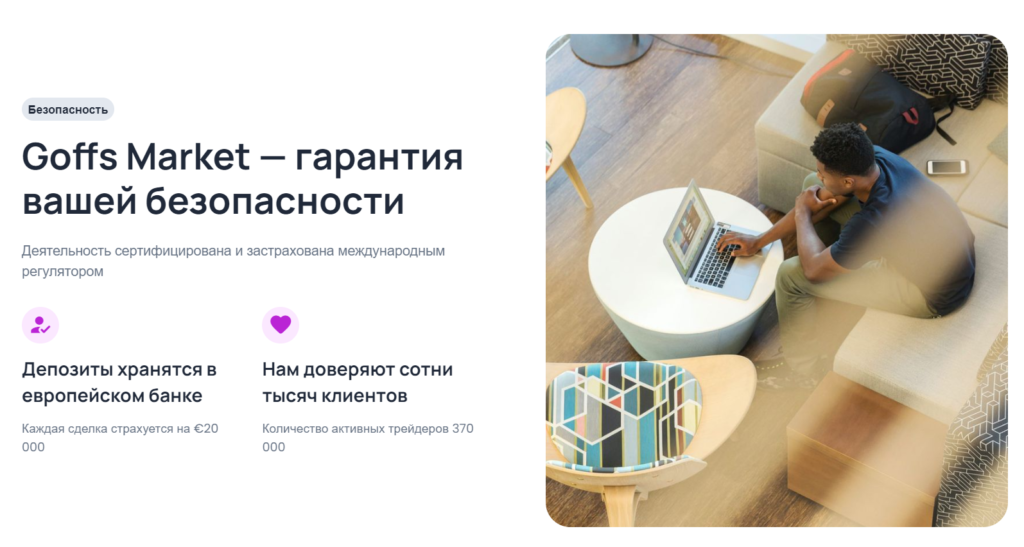Брокер Goffs Market: что он предлагает и можно ли ему доверять?