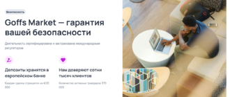 Брокер Goffs Market: что он предлагает и можно ли ему доверять?