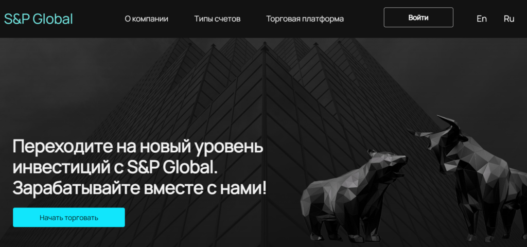 Обзор брокера S&P Global (sp-trade.io), реальные отзывы трейдеров