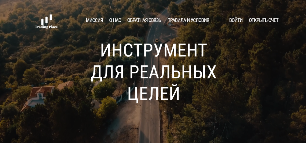 Trading Place: обзор брокера, который обманывает своих трейдеров