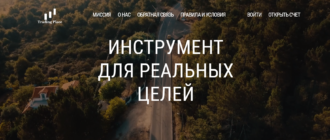 Trading Place: обзор брокера, который обманывает своих трейдеров