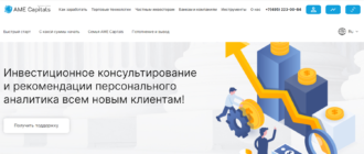 Фальшивый брокер AME Capitals - не попадитесь на удочку мошенников