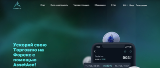 Как не стать жертвой мошеннического брокера AssetAce
