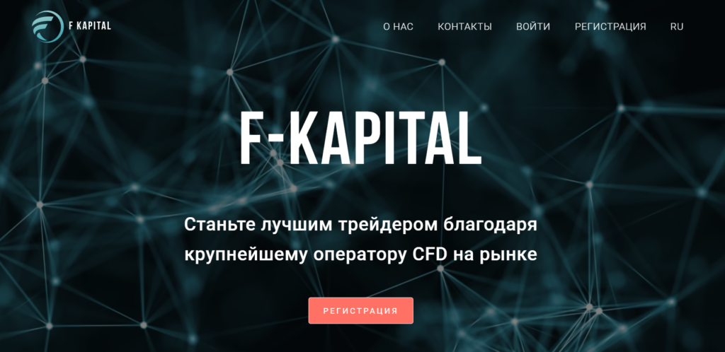Лже-брокер F-Kapital (fkapital.org): обзор, доказательства мошенничества, отзывы и способы возврата денег