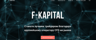 Лже-брокер F-Kapital (fkapital.org): обзор, доказательства мошенничества, отзывы и способы возврата денег