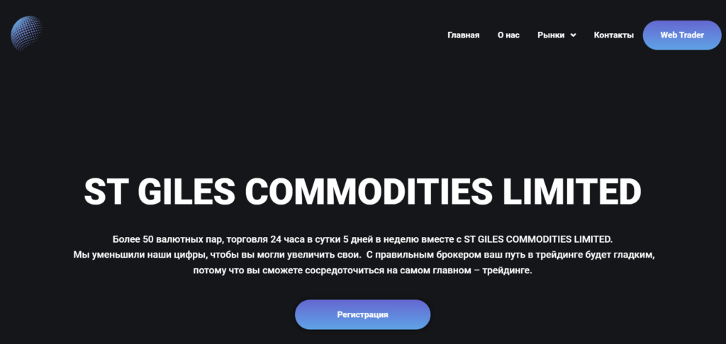 Как не попасться на удочку лже-брокера ST GILES COMMODITIES LIMITED