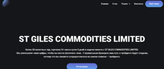 Как не попасться на удочку лже-брокера ST GILES COMMODITIES LIMITED