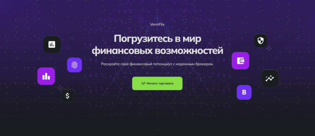 Лже-брокер VennFlix: как избежать мошенничества и вернуть свои деньги?