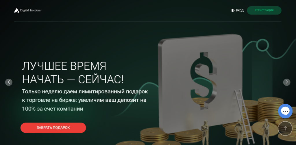 Digital Freedom — честный брокер или лохотрон?