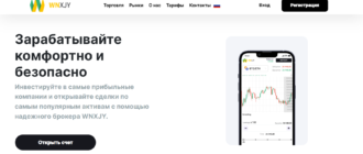 WNXJY — брокер или мошенник?