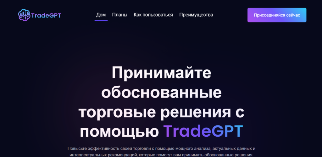 TradeGPT: брокер-мошенник с искусственным интеллектом?